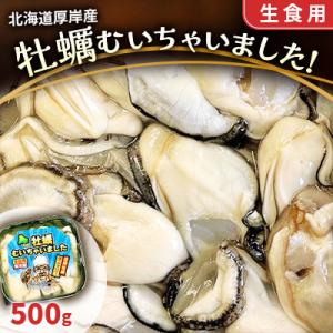 ふるさと納税 厚岸町 北海道厚岸産 牡蠣むいちゃいました!(生食用) 500g