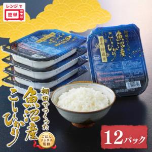 ふっくら美味しい魚沼産コシヒカリ雪中貯蔵米パックご飯180g×12個