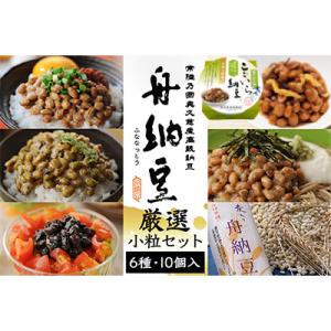 【茨城県産大豆】舟納豆　厳選小粒セット
