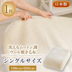 ふるさと納税 忠岡町 洗えるムートン調ウールシーツ　ムートン調ウール敷き毛布　シングルサイズ　100cm×205cm
