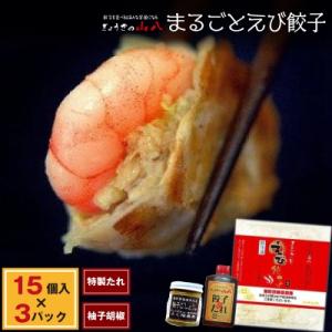 ふるさと納税 福津市 【山八】まるごとえび餃子　15個入×3P(たれ・柚子胡椒付き)[F4312s]