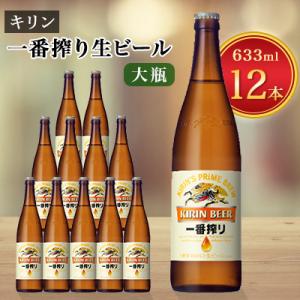 キリンビール取手工場産一番搾り生ビール　大瓶12本セット