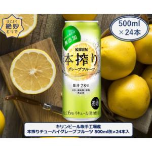 ふるさと納税 取手市 キリンビール取手工場産キリン本搾りチューハイ