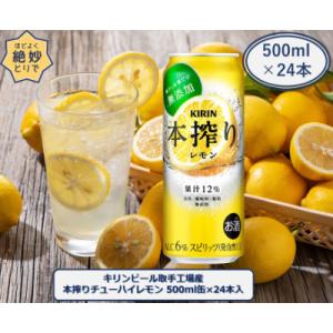 キリンビール取手工場産キリン本搾りチューハイレモン500ml缶×24本