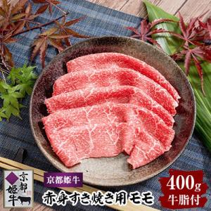 ふるさと納税 綾部市 京都姫牛　赤身すき焼き用400g(モモ)