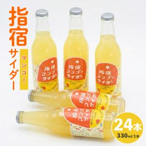 指宿マンゴーサイダー330ml×24本(IB024-008)