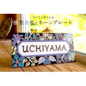 ふるさと納税 南房総市 スペインタイル手作り表札...の商品画像