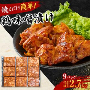 【焼くだけ簡単】　鶏味噌漬け　《合計2.7kg》