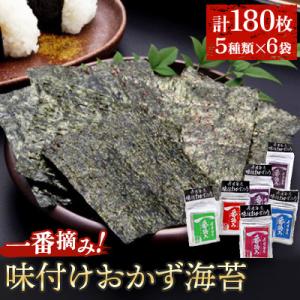 (福岡有明海苔5つの味 8切り180枚)一番摘み「有明海産味付けおかず海苔　6袋」(鞍手町)