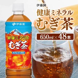 伊藤園　健康ミネラルむぎ茶650ml×48本