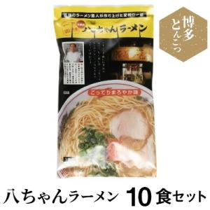 博多豚骨ラーメン 名店「八ちゃんラーメン」 10食セット