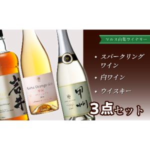 「甲州スパークリング」「甲州オランジュ・グリ」「岩井トラディション」3本セット