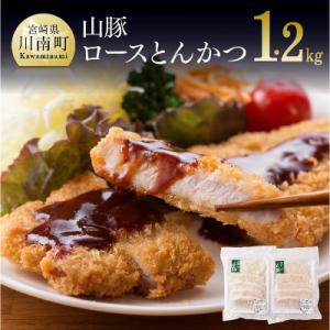 山豚ロースとんかつ1.2kg