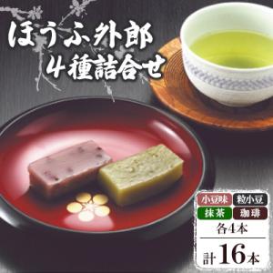 ほうふ外郎詰合せ16本