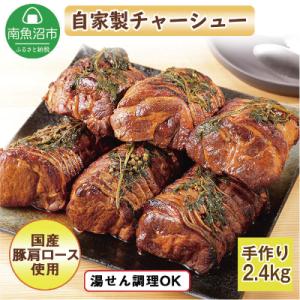 ふるさと納税 南魚沼市 自家製こだわり 手作り 叉焼 チャーシュー(400g)×6本 約2.4kg ...