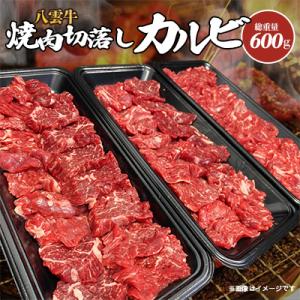 八雲牛 焼肉切落しカルビ 総重量600g(200g×3パック)