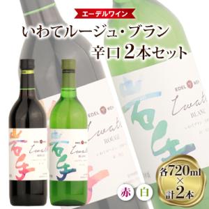 【エーデルワイン】いわてルージュ・ブラン　辛口2本セット