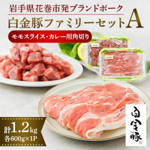 ふるさと納税 花巻市 白金豚ファミリーセットA(1.2kg)(モモスライス・カレー用角切り)｜y-sf