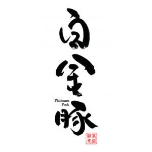ふるさと納税 花巻市 白金豚ファミリーセットA...の詳細画像3