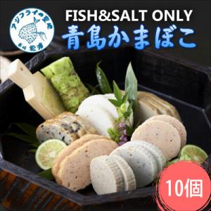 ふるさと納税 松浦市 FISH&amp;SALT  ONLY  青島かまぼこ(10個入り)