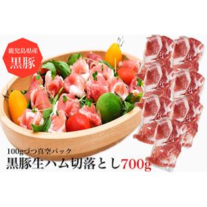ふるさと納税 指宿市 鹿児島産黒豚生ハム切落とし100g×7パック(010-494)