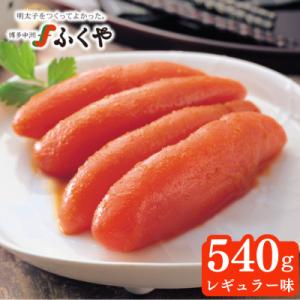 博多中洲　ふくや　味の明太子(レギュラー味)540g