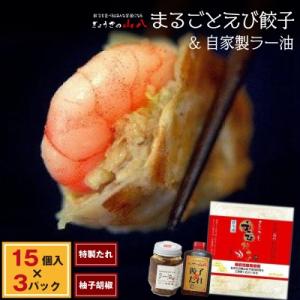 【山八】まるごとえび餃子&自家製ラー油[H4382]