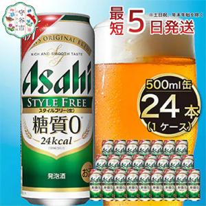 【入金確認後最短5日発送】アサヒスタイルフリー生500ml缶 24本入り 1ケース