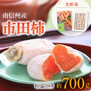 ふるさと納税 飯田市 年内発送　贈答用　市田柿(化粧箱　約700g　20〜28粒)