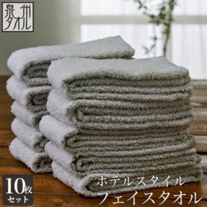 ふるさと納税 泉南市 ●★【日本製】ホテルスタイル フェイスタオル　ライトグレー10枚セット