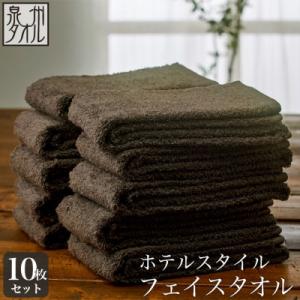ふるさと納税 泉南市 ●★【日本製】ホテルスタイル フェイスタオル　ダークブラウン 10枚セット
