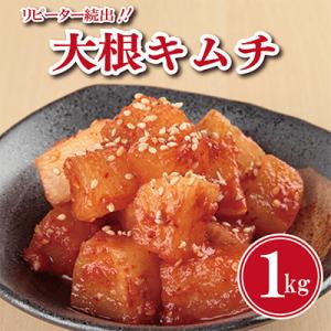 リピーター続出!大根キムチ 1kg 099H4180