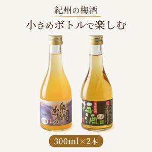 紀州の梅酒 にごり梅酒 熊野かすみと本場紀州 梅酒 ミニボトル300ml(上富田町)