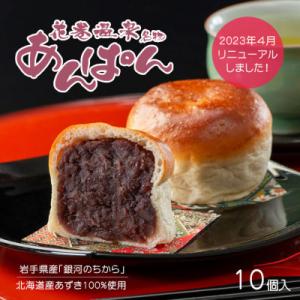 花巻温泉あんぱん【10個セット】