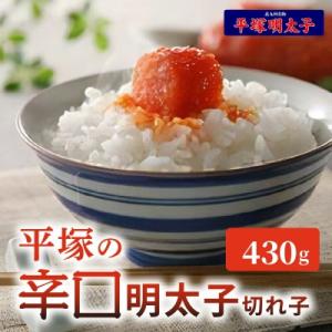 平塚の辛口明太子切れ子(430g)