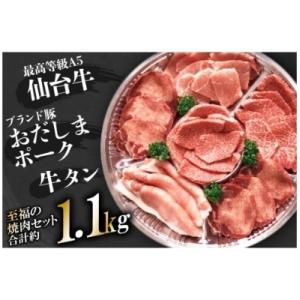 【肉職人厳選】最高等級A5仙台牛・牛タン・ブランド豚おだしまポーク　至福の焼肉セットA(1.1kg)