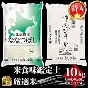 美唄市 ふるさと納税 【先行受付】令和3年北海道産 【特A】食べ比べセット 10kg(ゆめぴりか・ななつぼし 各5kg)｜y-sf