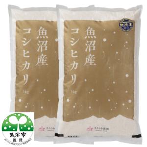 ふるさと納税 魚沼市 令和5年 さくらや農園 魚沼産コシヒカリ 無洗米10kg(5kg×2袋)