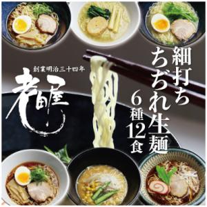 ごちそうラーメンセットL　老田屋　飛騨高山ラーメン　ご当地ラーメン　食べ比べ　6種類計12食セット