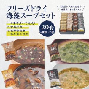 ふるさと納税 宇土市 フリーズドライ海藻スープ詰め合わせ(4種20食)　常備食・常温保存・ギフト｜さとふる