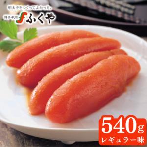 ふるさと納税 那珂川市 ふくや　味の明太子(レギュラー)540g