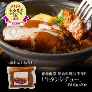 花巻温泉 洋食料理長手作り「牛タンシチュー」2食入り
