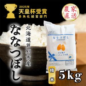 【令和8年産先行受付】北海道芦別産農家直送ななつぼし　5kg
