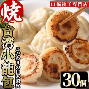台湾焼き小籠包　10個×3