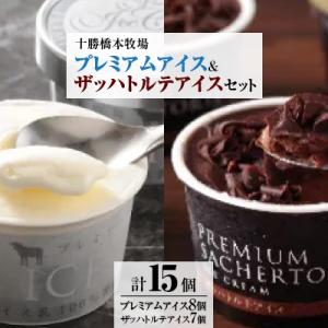 ふるさと納税 帯広市 十勝橋本牧場プレミアムアイス(8個)&ザッハトルテアイス(7個)セット