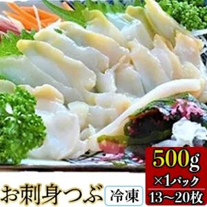 お刺身つぶ 500g