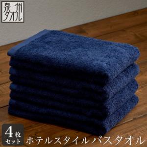 ふるさと納税 泉南市 ●【日本製】ホテルスタイル バスタオル　クラシックブルー 4枚セット
