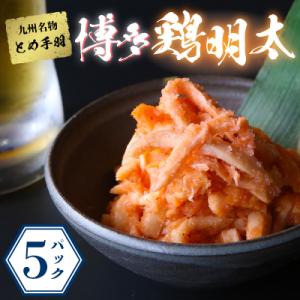 ふるさと納税 粕屋町 【九州名物とめ手羽】博多鶏明太　5パックセット