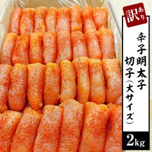 【訳あり・業務用】辛子明太子 切子(大サイズ) 2kg【北海道留萌市】