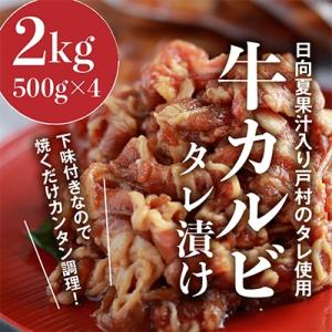 牛カルビタレ漬け(日向夏果汁入り戸村のタレ使用)2kg